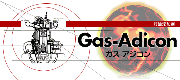 ガスアジコン | エコグローブ21エコグローブ21